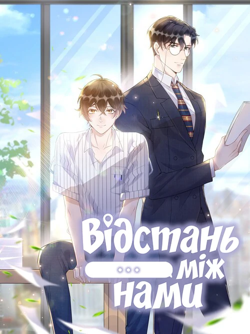 Відстань між нами